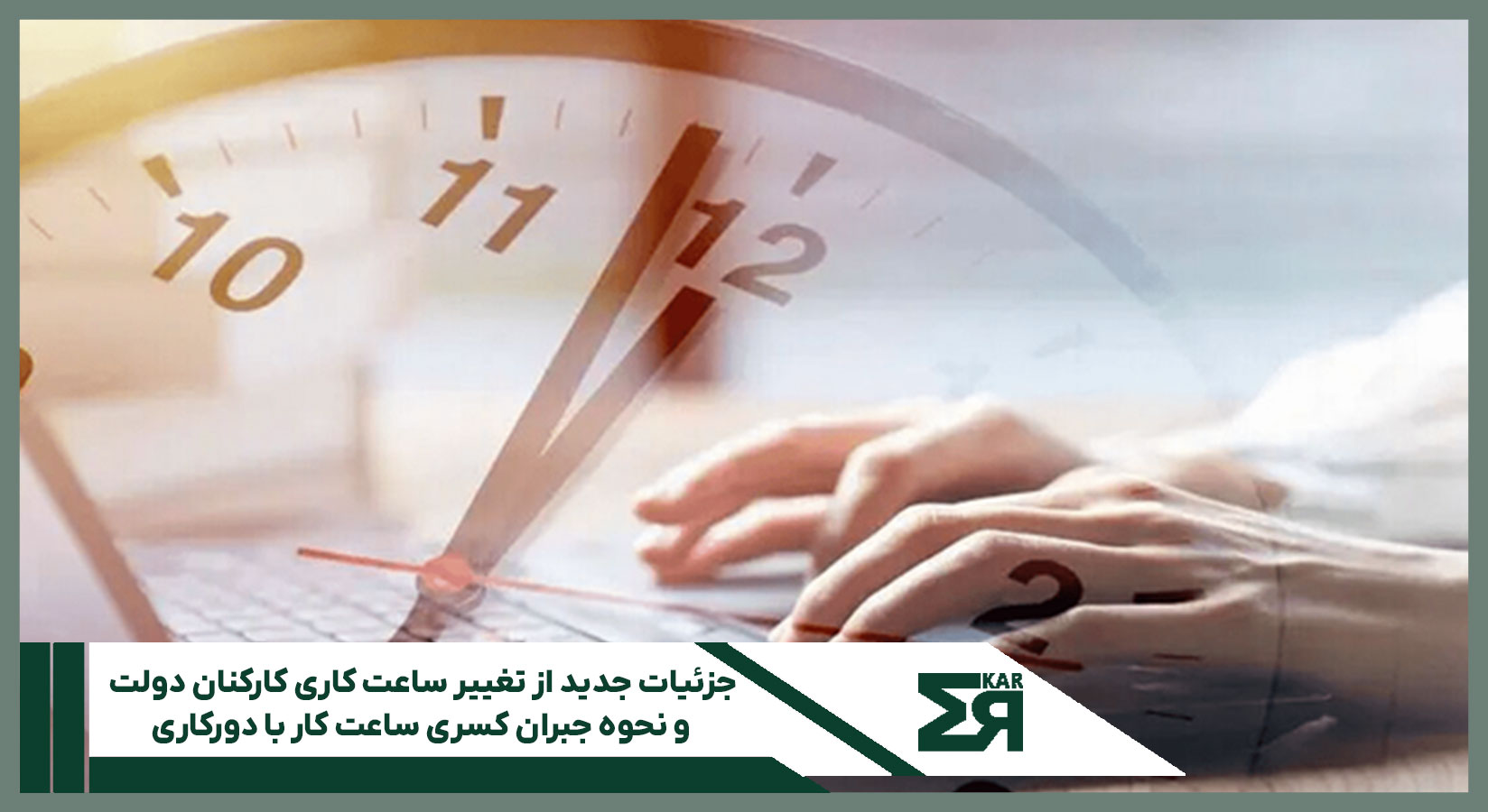 تغییر ساعت کاری کارکنان دولت و مدیریت مصرف انرژی در تابستان